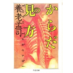 からだの見方