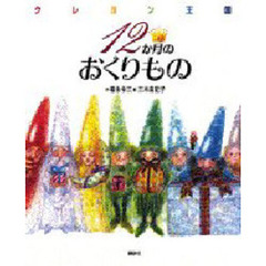 クレヨン王国１２か月のおくりもの