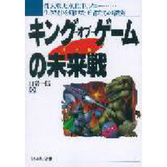キング・オブ・ゲームの未来戦（バトル）　任天堂、セガ、松下、ソニー…生き残りを賭けた王者たちの激突