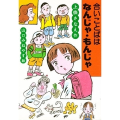 合いことばはなんじゃ・もんじゃ