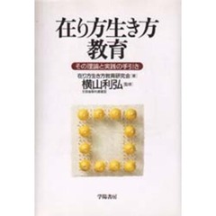 在り方生き方教育　その理論と実践の手引き