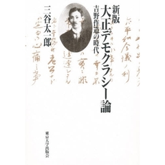 大正デモクラシー論　吉野作造の時代　新版