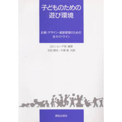 子どものための遊び環境　計画・デザイン・運営管理のための全ガイドライン
