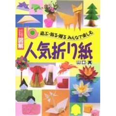 人気折り紙　遊ぶ・飾る・贈る　みんなで楽しむ