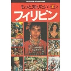 もっと知りたいフィリピン　第２版