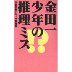 金田一少年の推理ミス