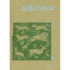 家畜外科学　改訂第５版