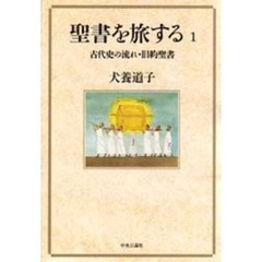 聖書を旅する　１　古代史の流れ・旧約聖書