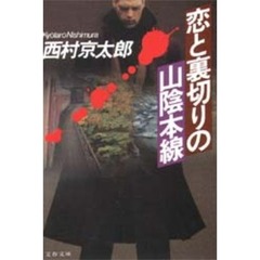 恋と裏切りの山陰本線