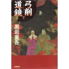 弓削道鏡　下