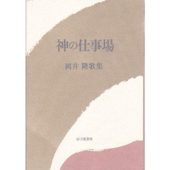 神の仕事場　岡井隆歌集