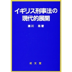 イギリス刑事法の現代的展開