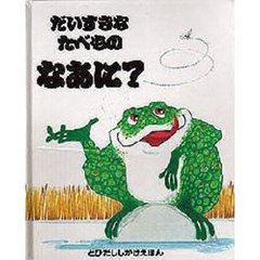 だいすきなたべものなあに？