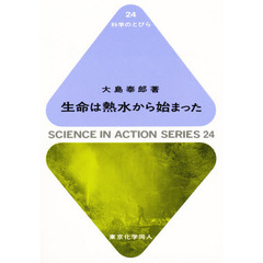 生命は熱水から始まった