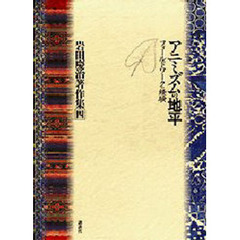 岩田慶治著作集　４　アニミズムの地平　フィールドワークの経験