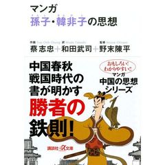 マンガ孫子・韓非子の思想