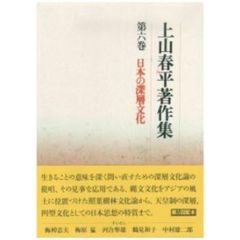 上山春平著作集　第６巻　日本の深層文化