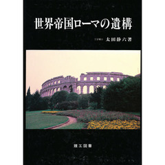 世界帝国ローマの遺構