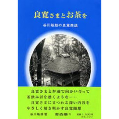 良寛さまとお茶を　谷川敏朗の良寛茶話
