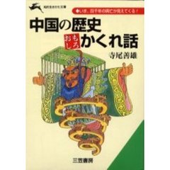 中国の歴史おもしろかくれ話