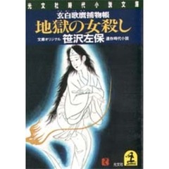 地獄の女殺し　玄白歌麿捕物帳