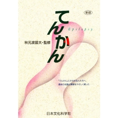 てんかん　新版