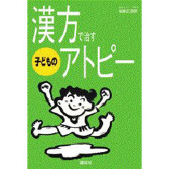 漢方で治す子どものアトピー