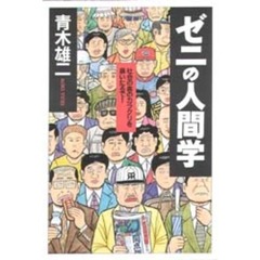 ゼニの人間学　社会の裏のカラクリを暴いたるで！