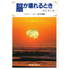 脳が壊れるとき　改訂第２版