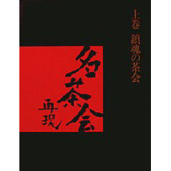 名茶会再現　上巻　鎮魂の茶会