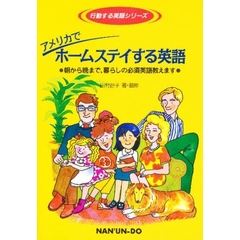 アメリカでホームステイする英語　朝から晩まで、暮らしの必須英語教えます