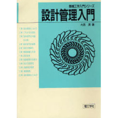 設計管理入門