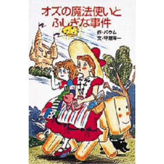 オズの魔法使いとふしぎな事件
