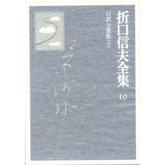 折口信夫全集　１０　口訳万葉集　下