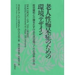 老人性痴呆症のための環境デザイン　症状緩和と介護をたすける生活空間づくりの指針と手法