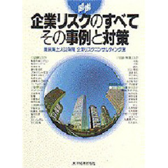 図説企業リスクのすべてその事例と対策
