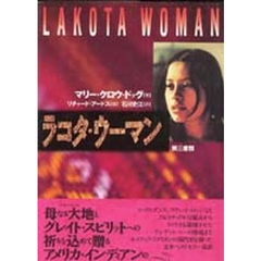 ラコタ・ウーマン