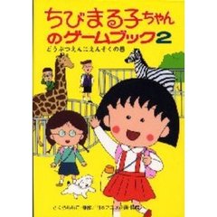 ちびまる子ちゃんのゲームブック　２　どうぶつえんにえんそくの巻