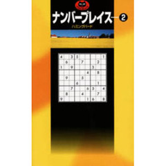 ナンバープレイス　２