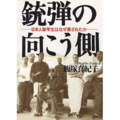 銃弾の向こう側　日本人留学生はなぜ殺されたか