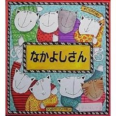 なかよしさん