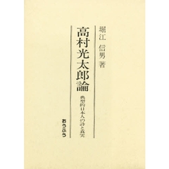 高村光太郎論　典型的日本人の詩と真実