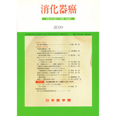 消化器癌　ＶＯＬ．６　ＮＯ．１