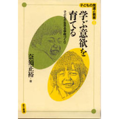 学ぶ意欲を育てる　子どもが生きる学校づくり