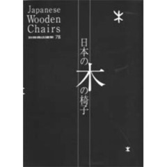 日本の木の椅子