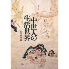 中世人の生活世界
