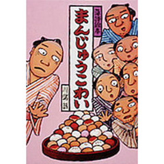 まんじゅうこわい