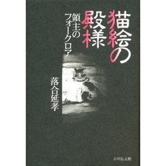 猫絵の殿様　領主のフォークロア