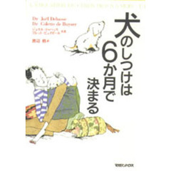 犬のしつけは６か月で決まる