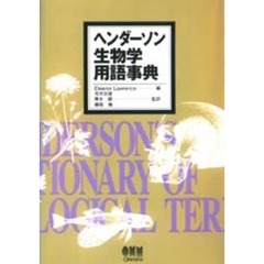 ヘンダーソン生物学用語事典